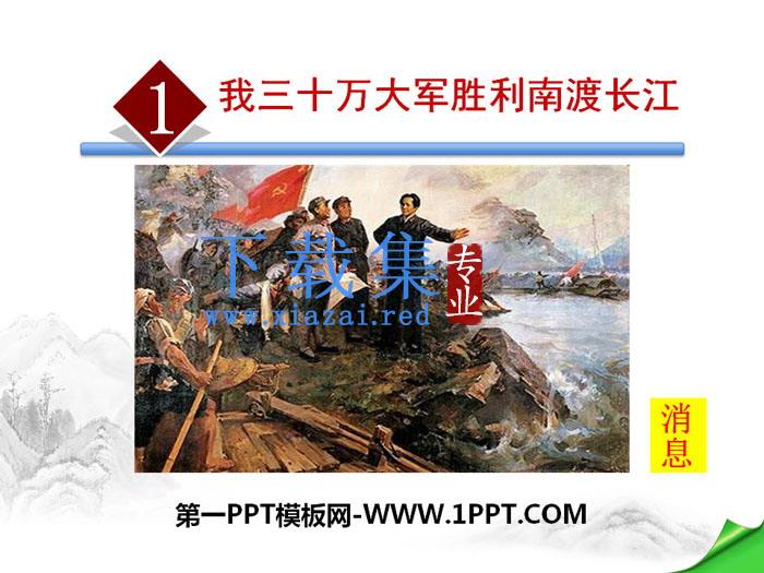 《我三十万大军胜利南渡长江》PPT