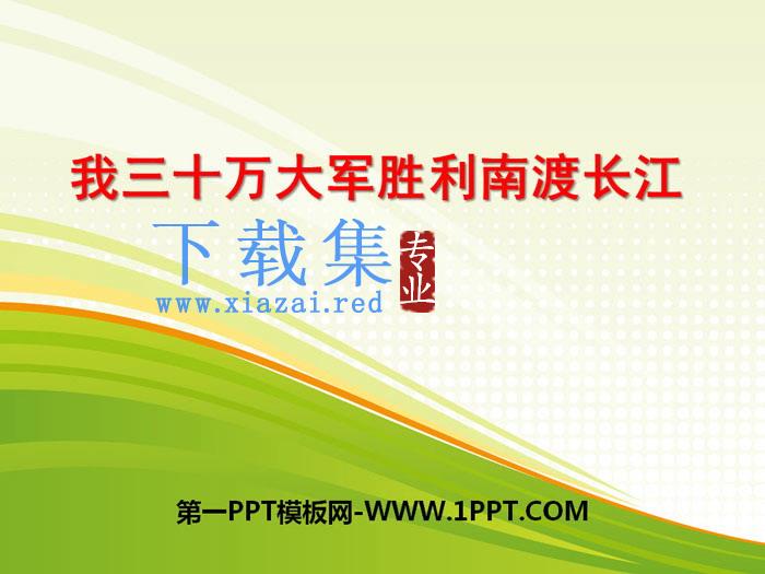 《我三十万大军胜利南渡长江》PPT下载