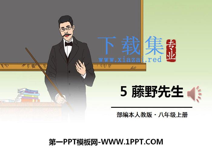 《藤野先生》PPT