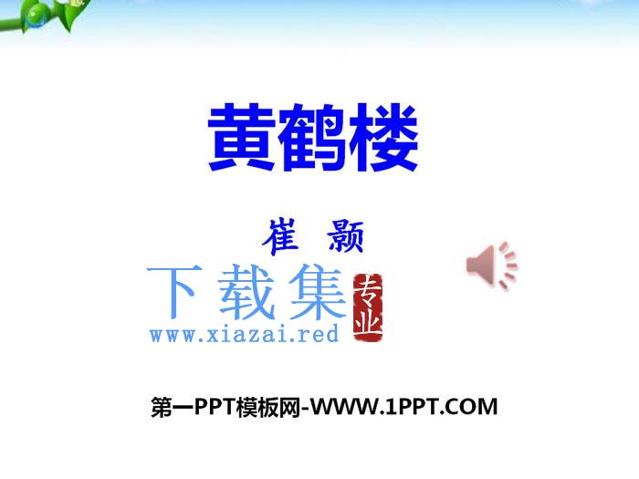 《黄鹤楼》PPT