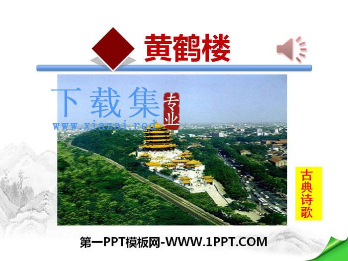 《黄鹤楼》PPT下载