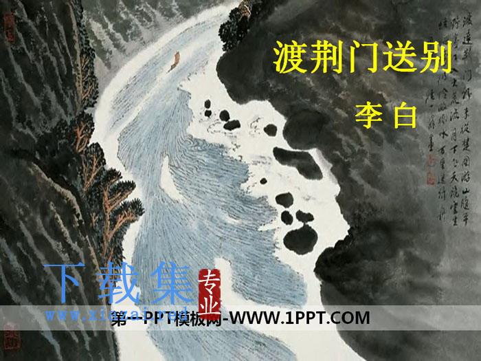 《渡荆门送别》PPT