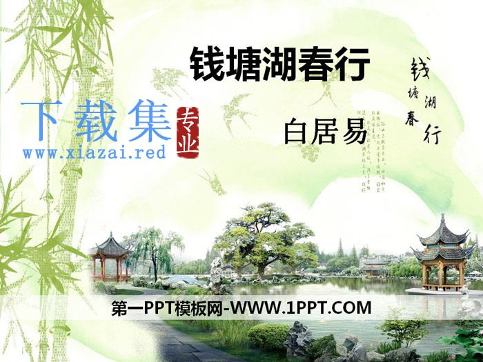 《钱塘湖春行》PPT