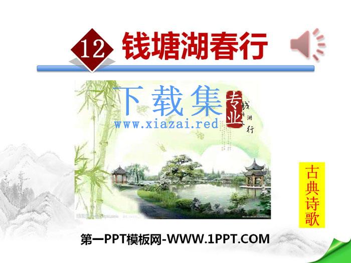 《钱塘湖春行》PPT下载