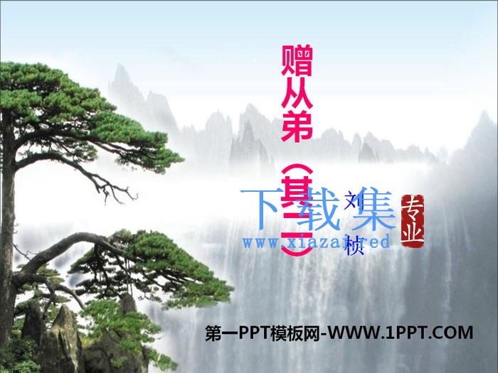 《赠从弟》PPT课件