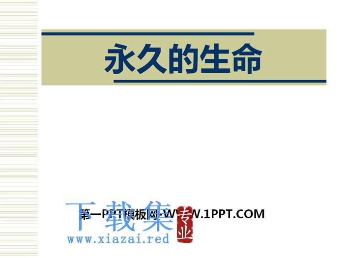 《永久的生命》PPT