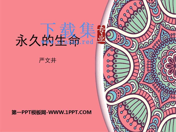 《永久的生命》PPT课件