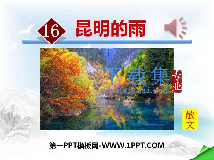 《昆明的雨》PPT