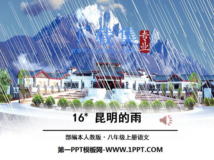 《昆明的雨》PPT课件