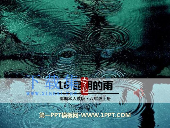 《昆明的雨》PPT下载