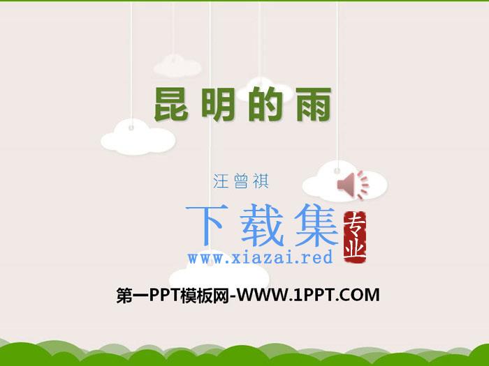 《昆明的雨》PPT课件下载