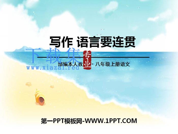 《语言要连贯》PPT