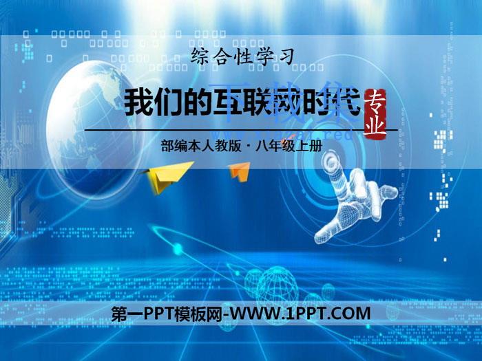 《我们的互联网时代》PPT