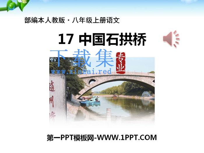 《中国石拱桥》PPT  第1张