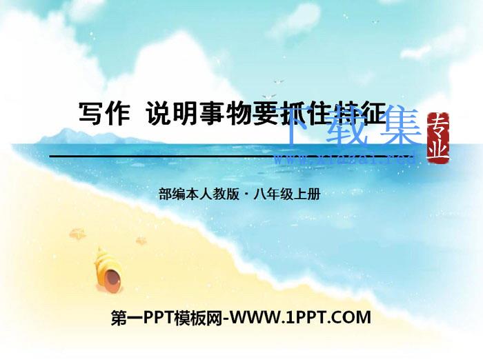 《说明事物要抓住特征》PPT