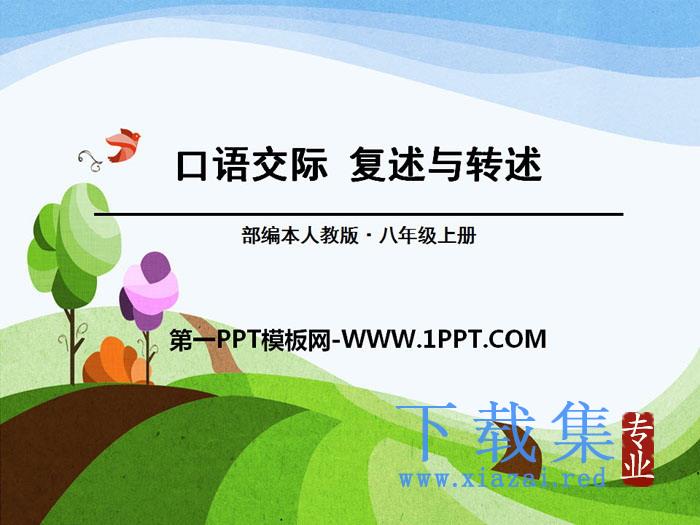 《复述与转述》PPT