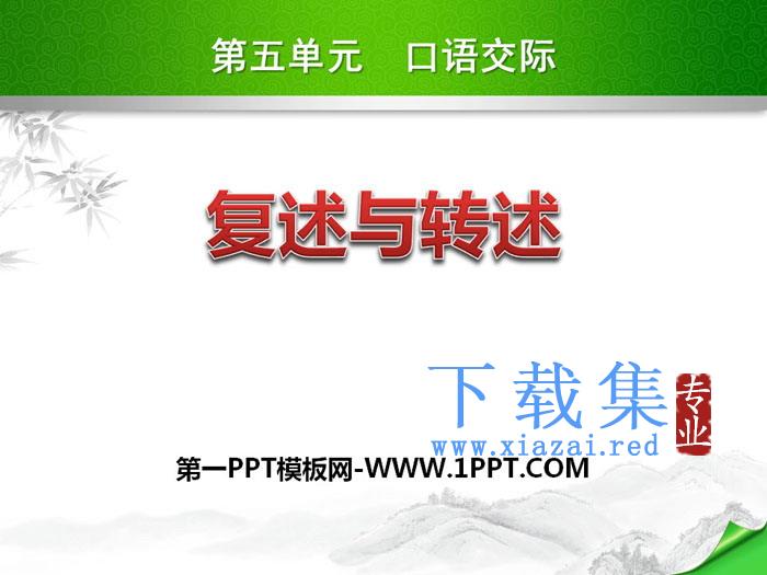 《复述与转述》PPT课件