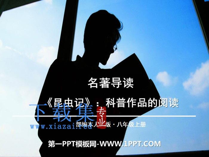 《昆虫记》PPT