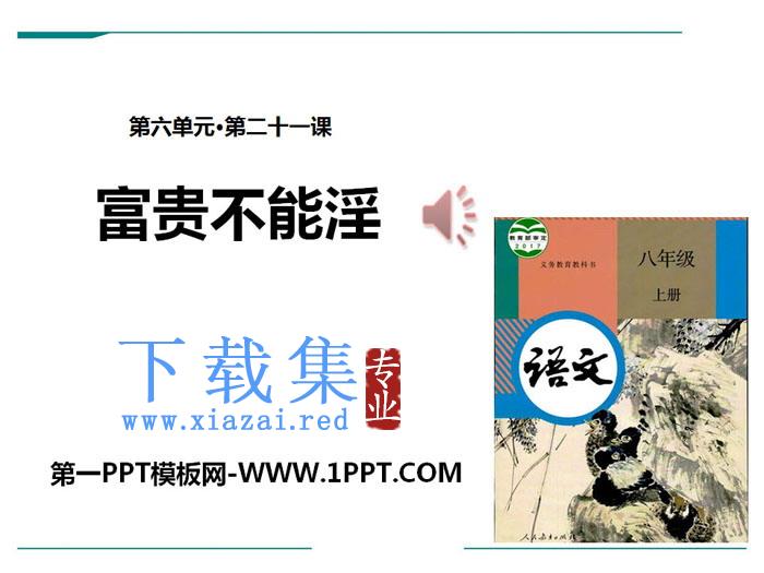 《富贵不能淫》PPT