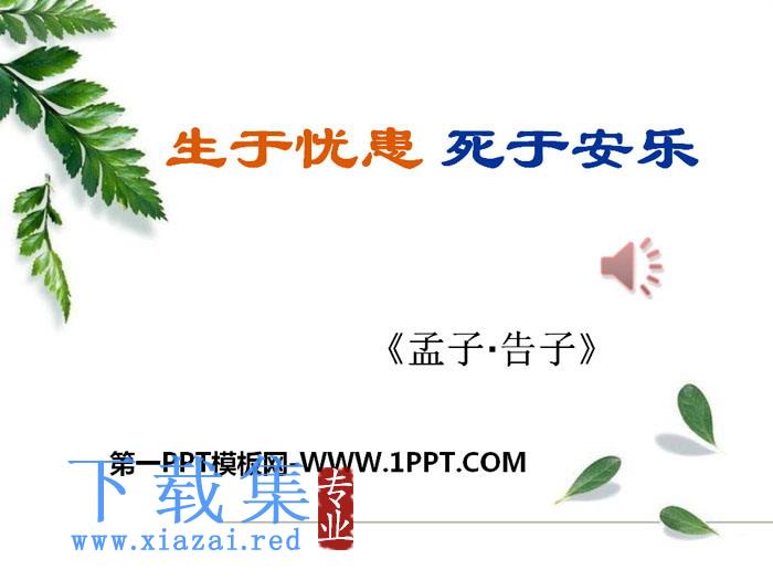 《生于忧患，死于安乐》PPT