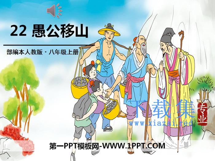 《愚公移山》PPT下载