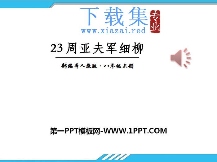 《周亚夫军细柳》PPT