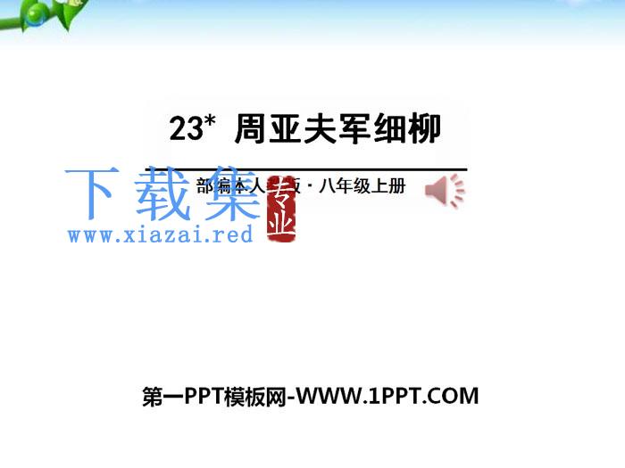 《周亚夫军细柳》PPT下载