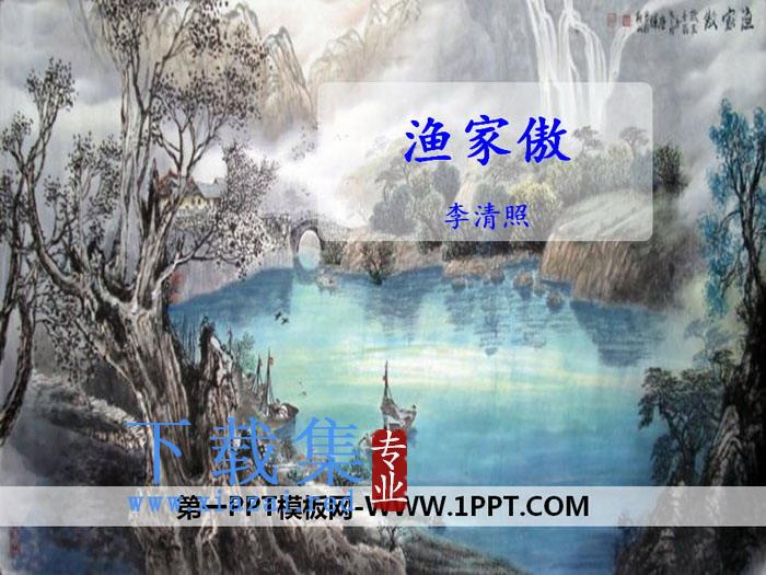 《渔家傲》PPT