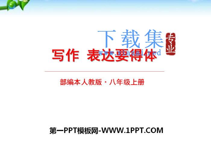 《表达要得体》PPT