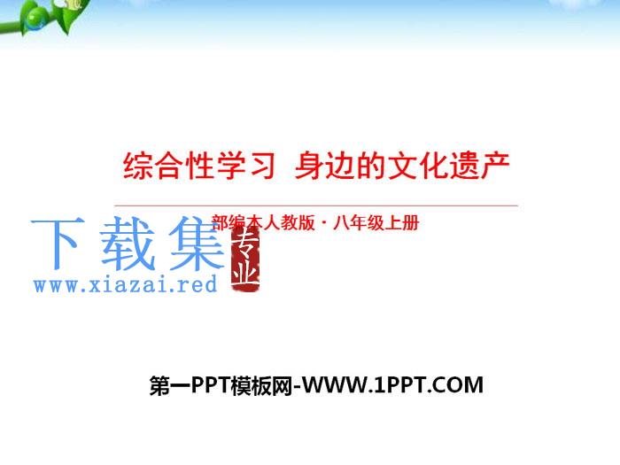 《身边的文化遗产》PPT