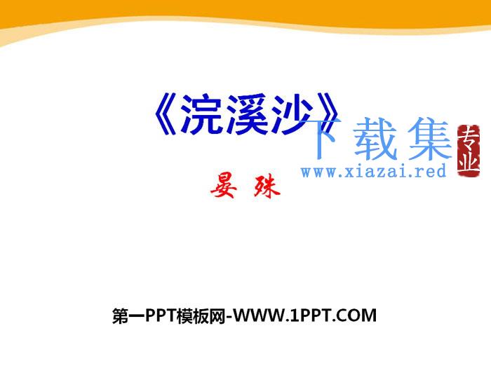 《浣溪沙》PPT