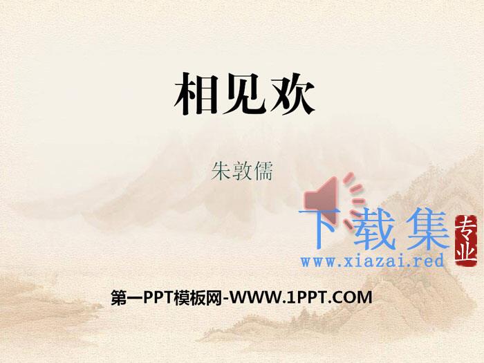 《相见欢》PPT