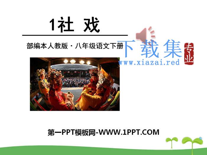 《社戏》PPT