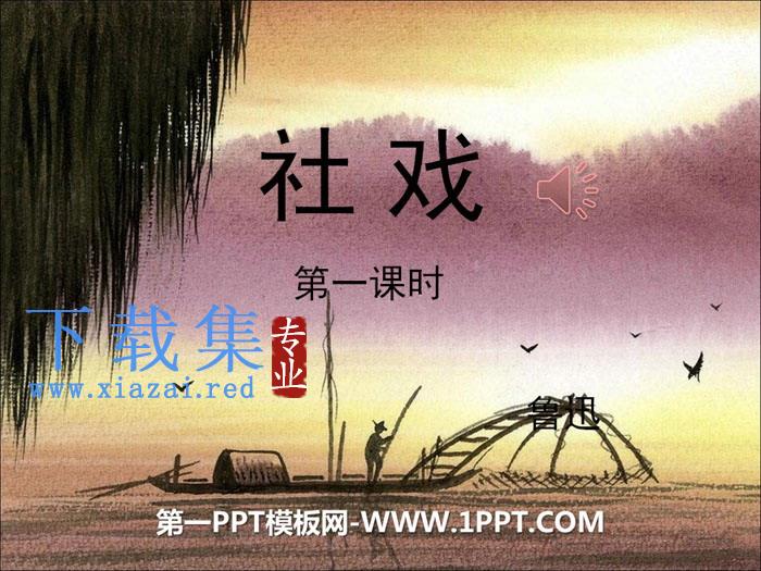 《社戏》PPT课件(第一课时)