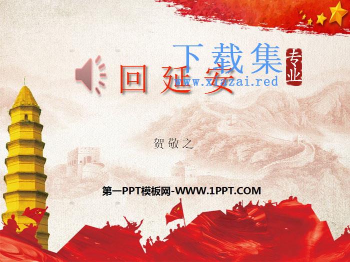 《回延安》PPT下载