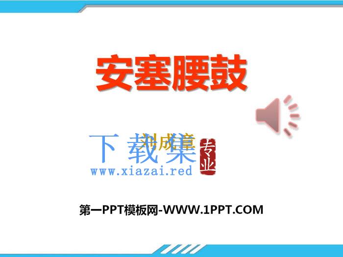 《安塞腰鼓》PPT