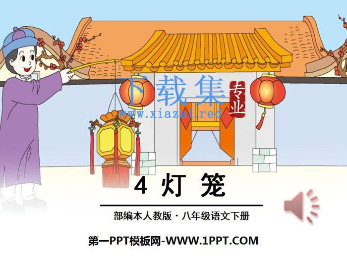 《灯笼》PPT