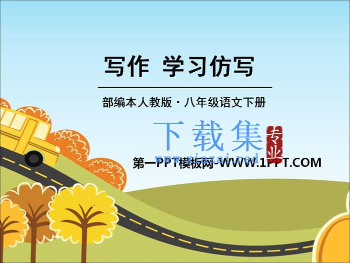 《学习仿写》PPT