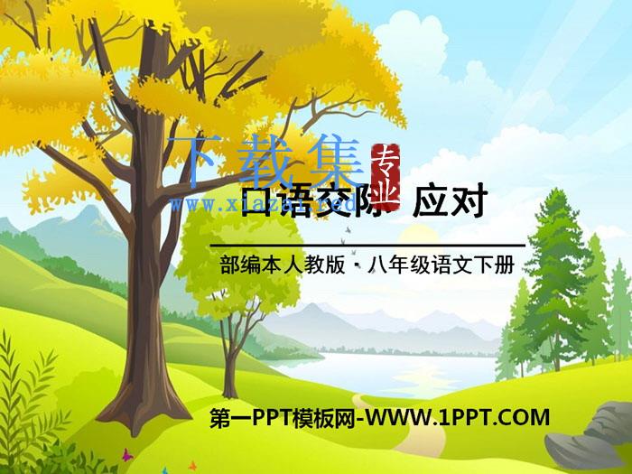 《应对》PPT