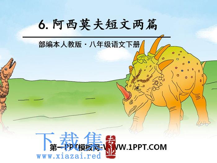 《阿西莫夫短文两篇》PPT