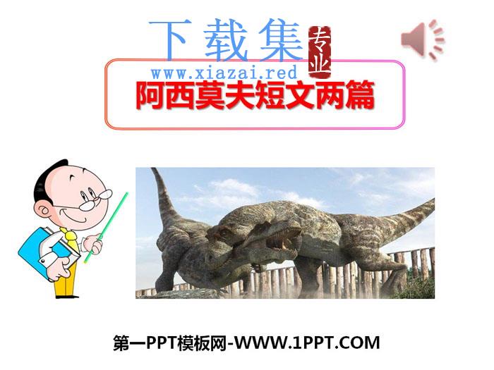 《阿西莫夫短文两篇》PPT下载