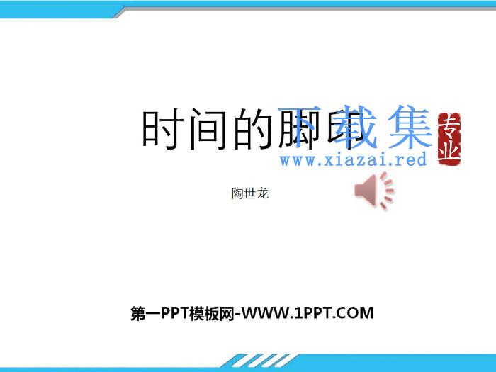 《时间的脚印》PPT