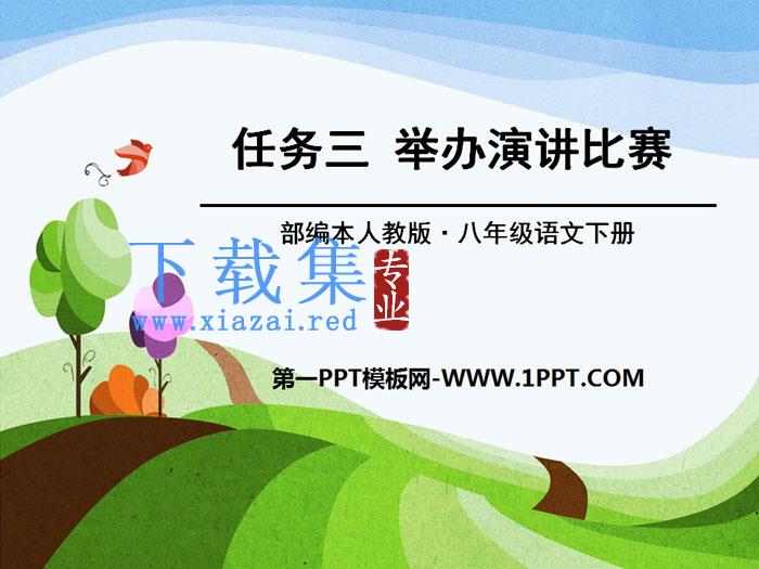 《举办演讲比赛》PPT