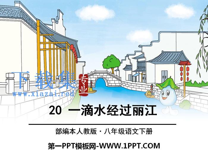 《一滴水经过丽江》PPT