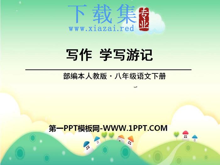 《学写游记》PPT