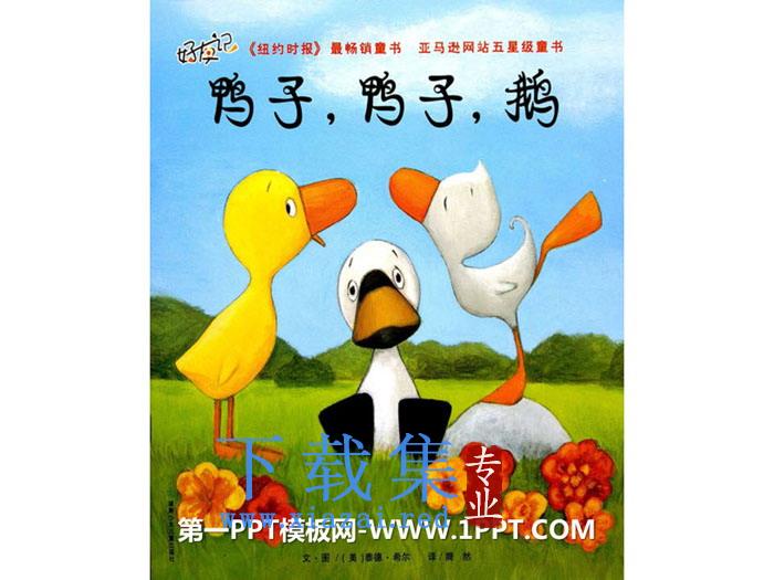 《鸭子，鸭子，鹅》绘本故事PPT