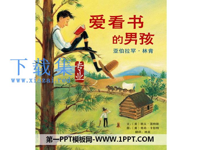 《爱看书的男孩》绘本故事PPT