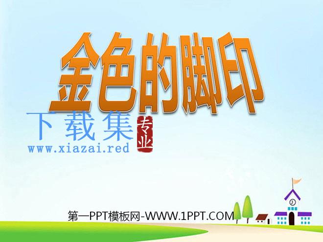 《金色的脚印》PPT课件下载3