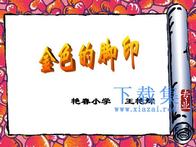 《金色的脚印》Flash动画课件下载