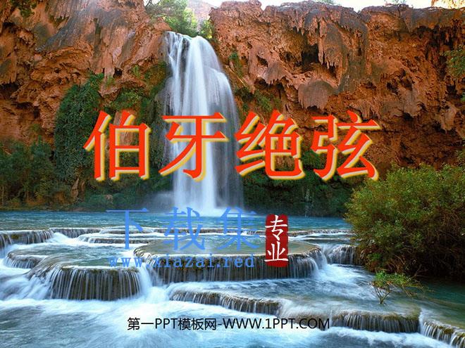 《伯牙绝弦》PPT课件下载
